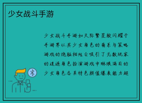 少女战斗手游
