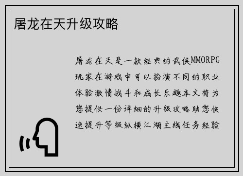 屠龙在天升级攻略