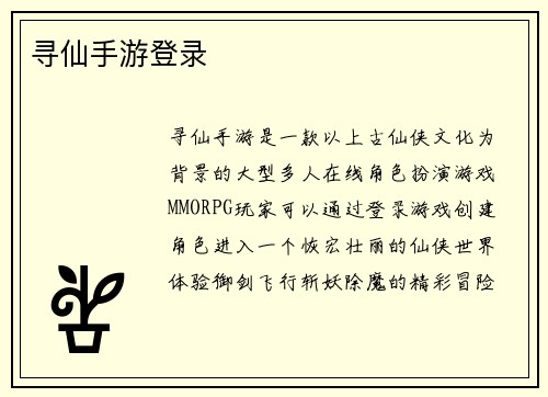 寻仙手游登录