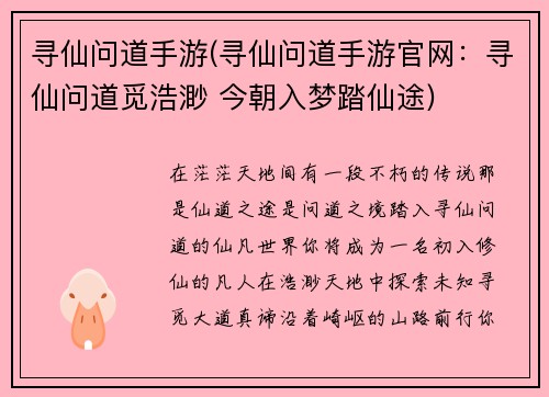 寻仙问道手游(寻仙问道手游官网：寻仙问道觅浩渺 今朝入梦踏仙途)