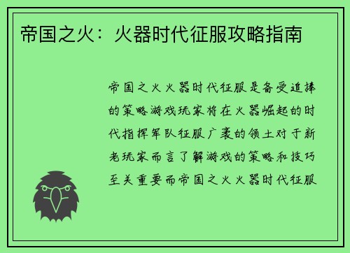 帝国之火：火器时代征服攻略指南