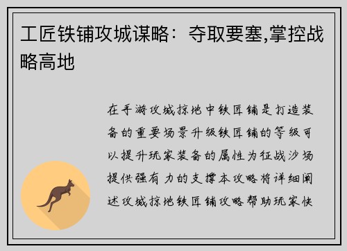 工匠铁铺攻城谋略：夺取要塞,掌控战略高地