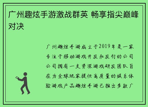 广州趣炫手游激战群英 畅享指尖巅峰对决