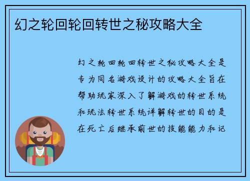 幻之轮回轮回转世之秘攻略大全