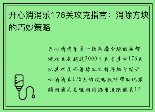 开心消消乐176关攻克指南：消除方块的巧妙策略