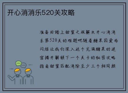 开心消消乐520关攻略