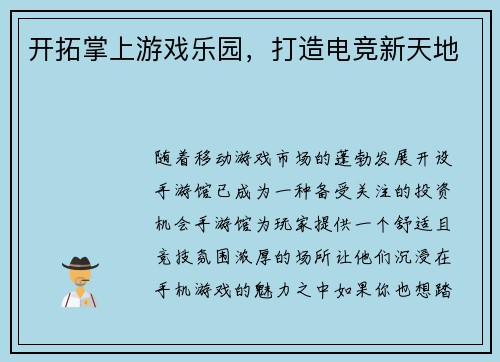 开拓掌上游戏乐园，打造电竞新天地