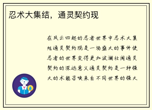 忍术大集结，通灵契约现