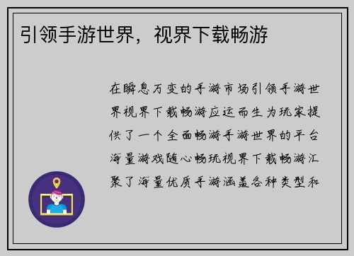 引领手游世界，视界下载畅游