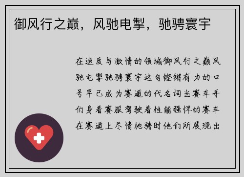 御风行之巅，风驰电掣，驰骋寰宇