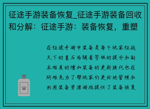 征途手游装备恢复_征途手游装备回收和分解：征途手游：装备恢复，重塑巅峰征程
