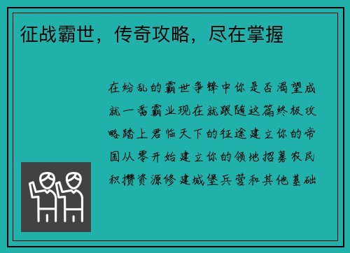 征战霸世，传奇攻略，尽在掌握