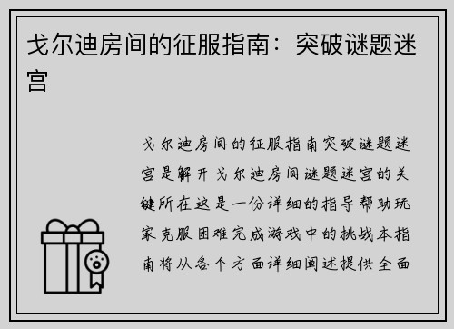 戈尔迪房间的征服指南：突破谜题迷宫