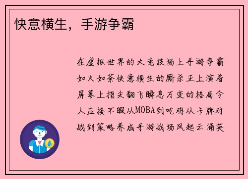 快意横生，手游争霸