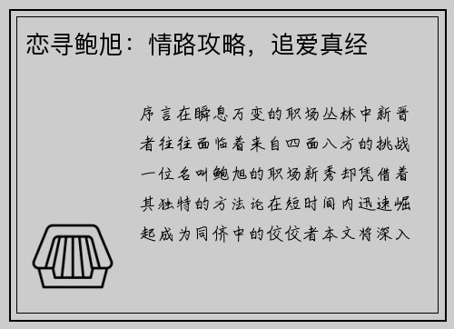 恋寻鲍旭：情路攻略，追爱真经
