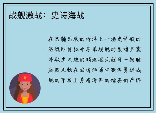 战舰激战：史诗海战