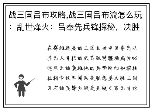 战三国吕布攻略,战三国吕布流怎么玩：乱世烽火：吕奉先兵锋探秘，决胜三国的关键之策