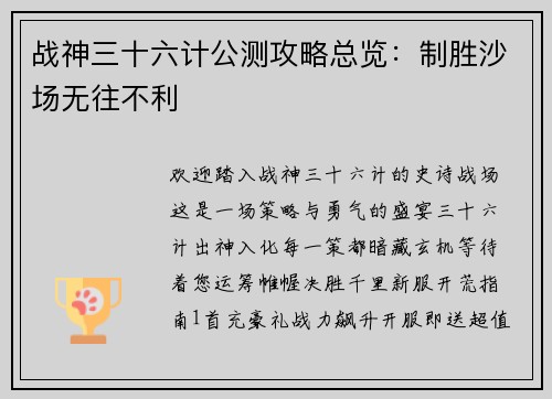 战神三十六计公测攻略总览：制胜沙场无往不利