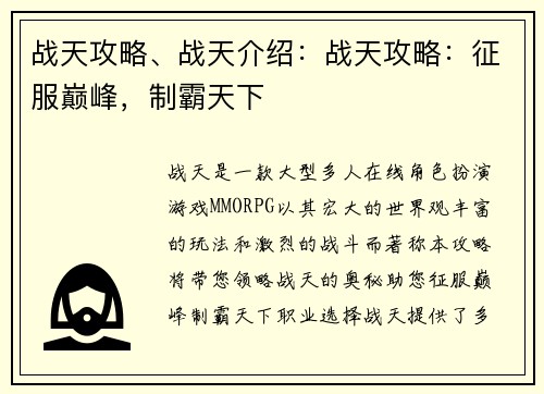 战天攻略、战天介绍：战天攻略：征服巅峰，制霸天下