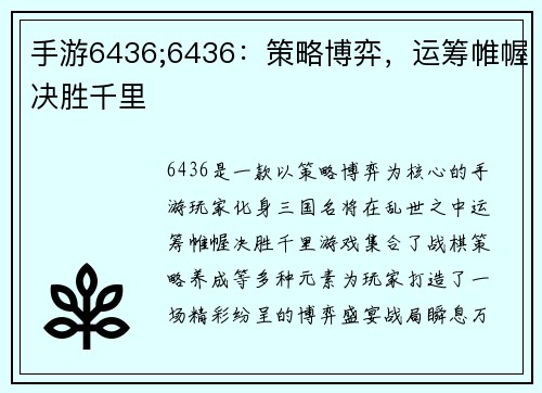 手游6436;6436：策略博弈，运筹帷幄决胜千里