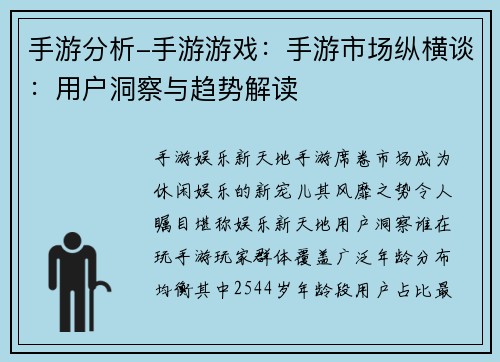 手游分析-手游游戏：手游市场纵横谈：用户洞察与趋势解读