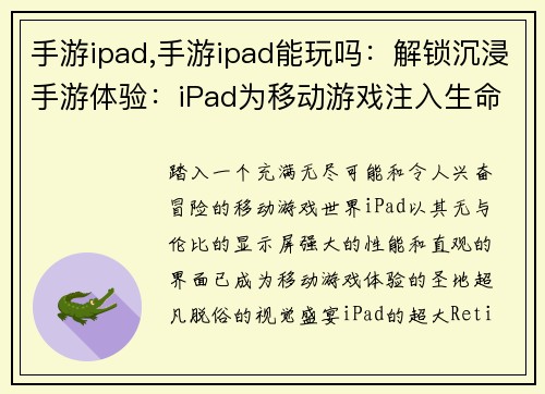 手游ipad,手游ipad能玩吗：解锁沉浸手游体验：iPad为移动游戏注入生命力