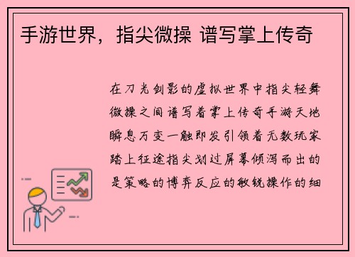 手游世界，指尖微操 谱写掌上传奇