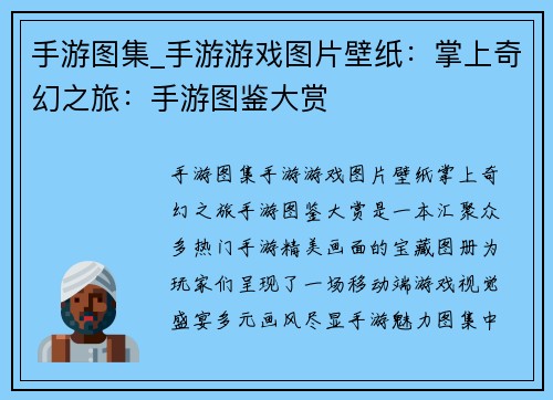 手游图集_手游游戏图片壁纸：掌上奇幻之旅：手游图鉴大赏