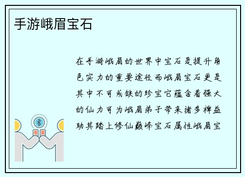手游峨眉宝石