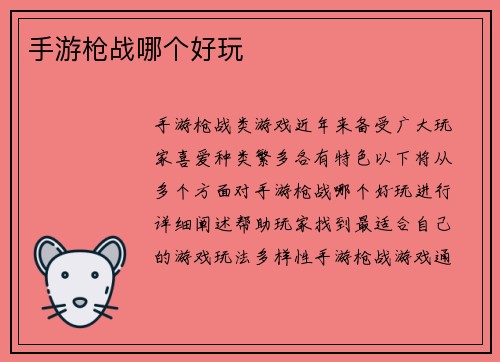 手游枪战哪个好玩