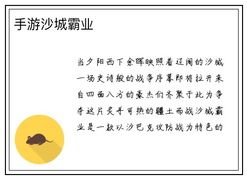 手游沙城霸业