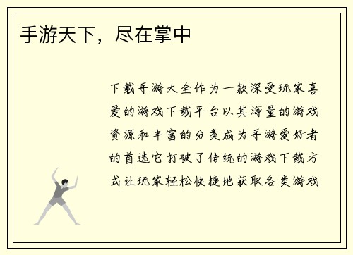 手游天下，尽在掌中