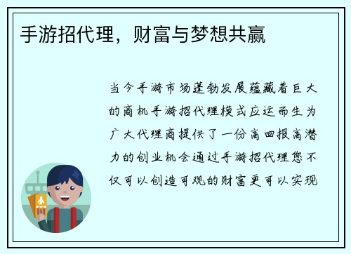 手游招代理，财富与梦想共赢