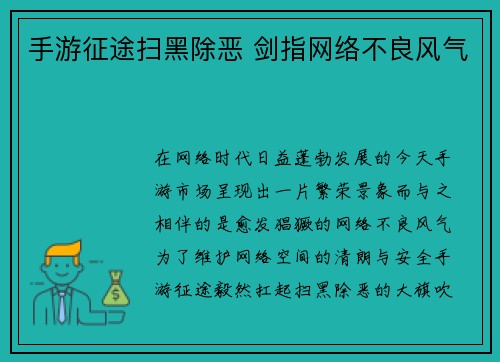 手游征途扫黑除恶 剑指网络不良风气