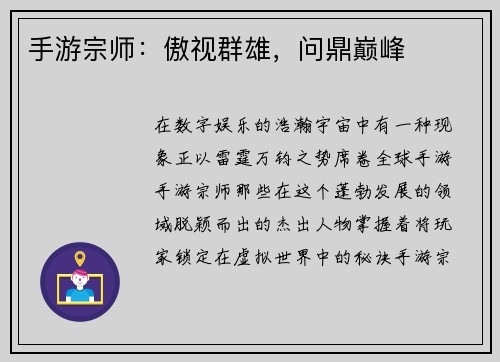 手游宗师：傲视群雄，问鼎巅峰