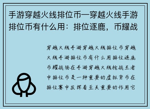 手游穿越火线排位币—穿越火线手游排位币有什么用：排位逐鹿，币耀战场