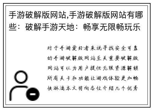 手游破解版网站,手游破解版网站有哪些：破解手游天地：畅享无限畅玩乐趣