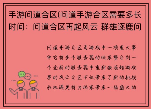 手游问道合区(问道手游合区需要多长时间：问道合区再起风云 群雄逐鹿问鼎巅峰)