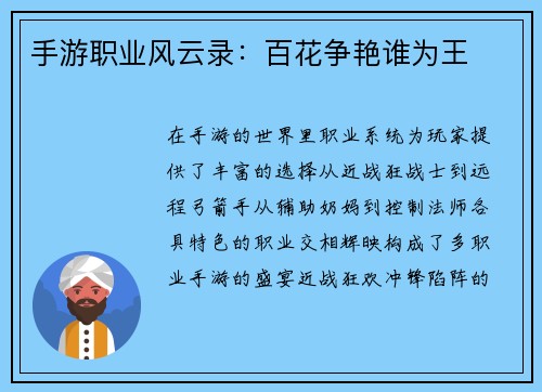 手游职业风云录：百花争艳谁为王