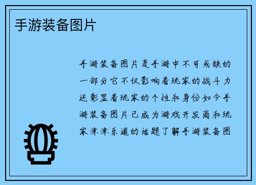手游装备图片