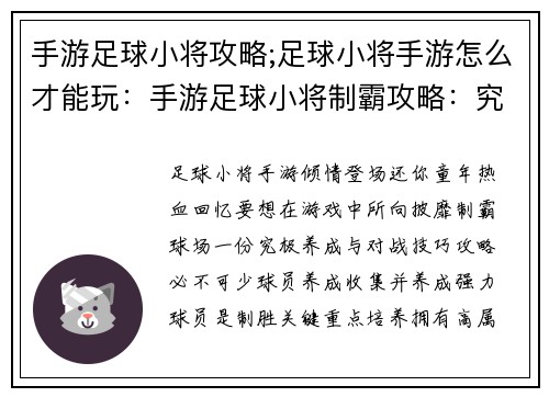 手游足球小将攻略;足球小将手游怎么才能玩：手游足球小将制霸攻略：究极养成与对战技巧