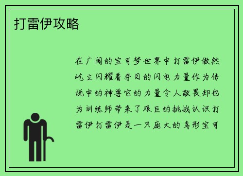 打雷伊攻略
