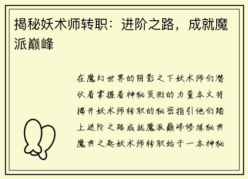 揭秘妖术师转职：进阶之路，成就魔派巅峰