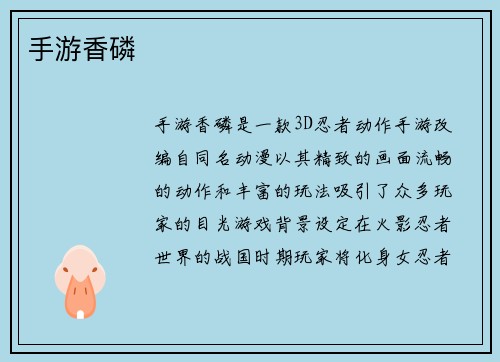手游香磷