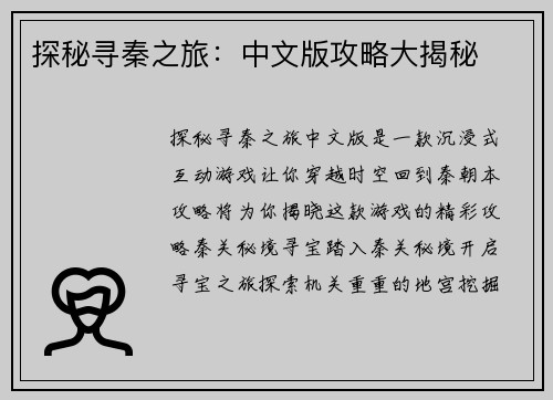 探秘寻秦之旅：中文版攻略大揭秘