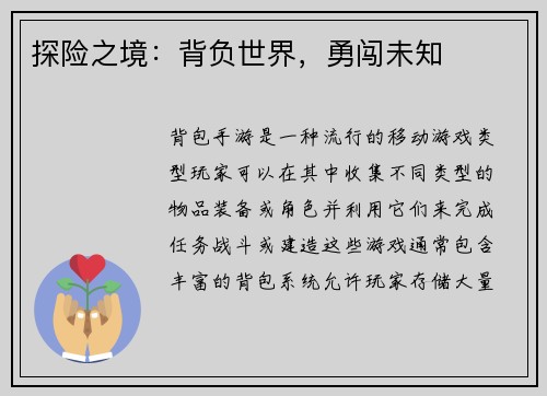 探险之境：背负世界，勇闯未知