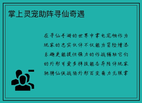 掌上灵宠助阵寻仙奇遇