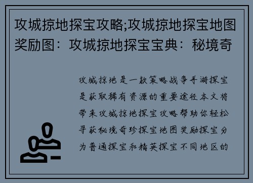 攻城掠地探宝攻略;攻城掠地探宝地图奖励图：攻城掠地探宝宝典：秘境奇珍等你来寻