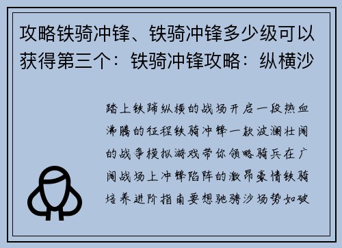 攻略铁骑冲锋、铁骑冲锋多少级可以获得第三个：铁骑冲锋攻略：纵横沙场，势不可挡