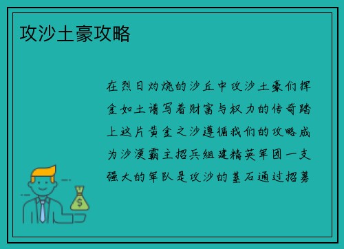 攻沙土豪攻略